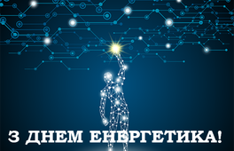 З днем Енергетика!