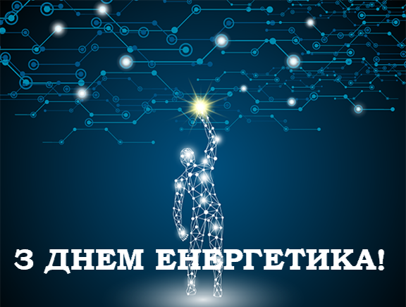 З днем Енергетика!