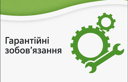 гарантійні зобов'язання