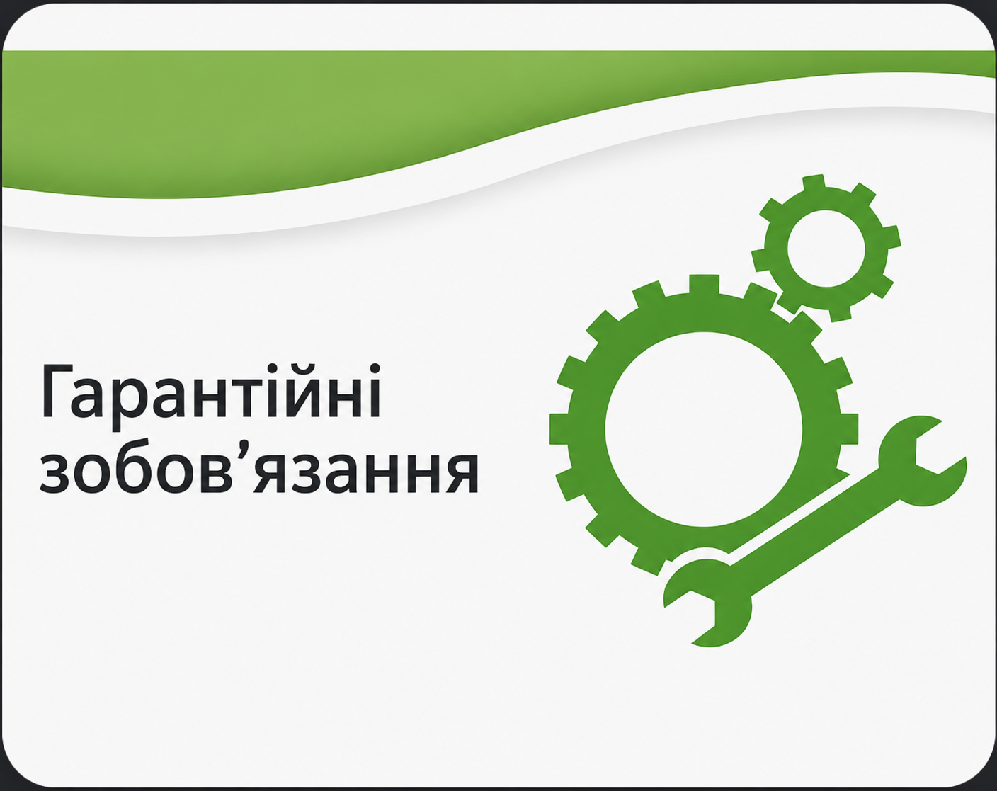 гарантійні зобов'язання