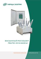 Вакуумный реклоузер РВА/TEL-10-12,5/630 У1