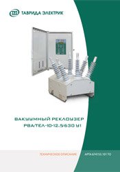 Вакуумный реклоузер РВА/TEL-10-12,5/630 У1