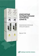 Комплектные распределительные устройства серии TEL