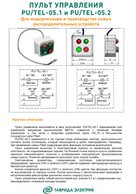 Пульт управления PU/TEL-05.1 и PU/TEL-05.2